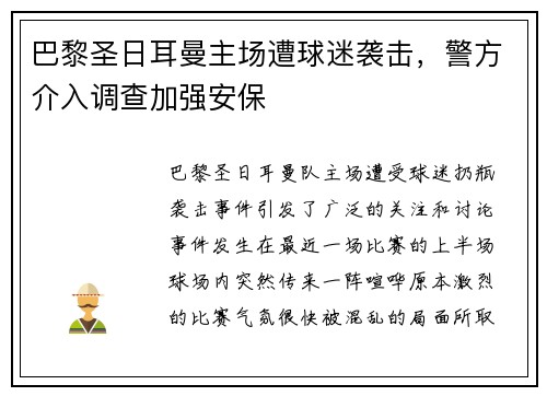 巴黎圣日耳曼主场遭球迷袭击，警方介入调查加强安保