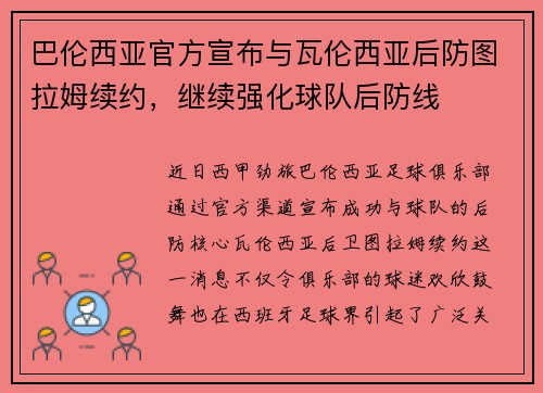 巴伦西亚官方宣布与瓦伦西亚后防图拉姆续约，继续强化球队后防线