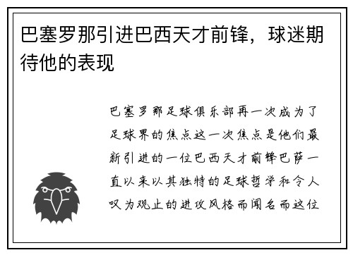 巴塞罗那引进巴西天才前锋，球迷期待他的表现