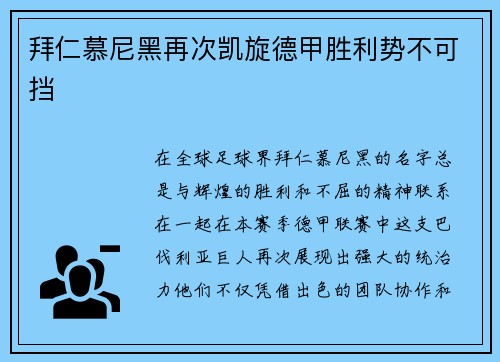 拜仁慕尼黑再次凯旋德甲胜利势不可挡