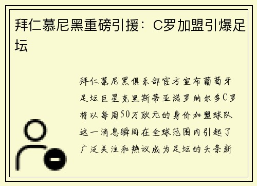 拜仁慕尼黑重磅引援：C罗加盟引爆足坛