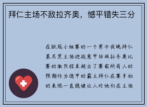 拜仁主场不敌拉齐奥，憾平错失三分