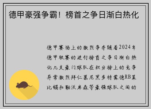 德甲豪强争霸！榜首之争日渐白热化