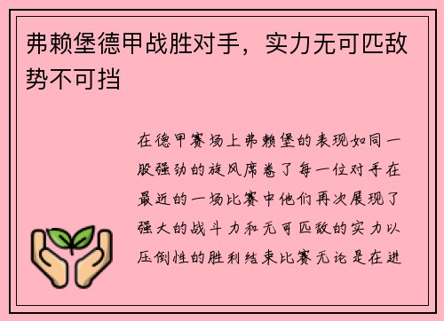 弗赖堡德甲战胜对手，实力无可匹敌势不可挡