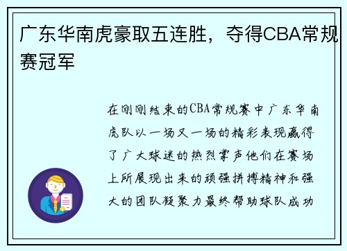 广东华南虎豪取五连胜，夺得CBA常规赛冠军