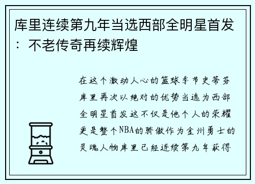 库里连续第九年当选西部全明星首发：不老传奇再续辉煌