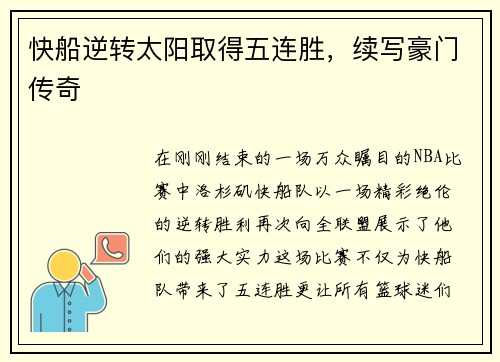 快船逆转太阳取得五连胜，续写豪门传奇