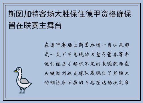 斯图加特客场大胜保住德甲资格确保留在联赛主舞台