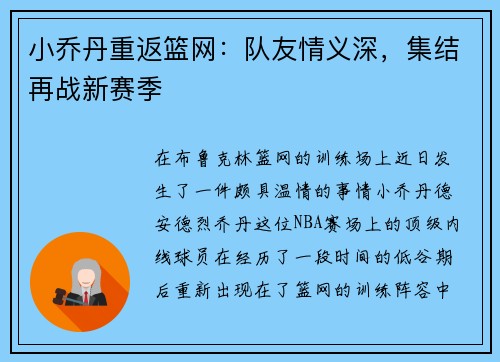 小乔丹重返篮网：队友情义深，集结再战新赛季
