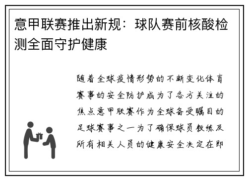 意甲联赛推出新规：球队赛前核酸检测全面守护健康