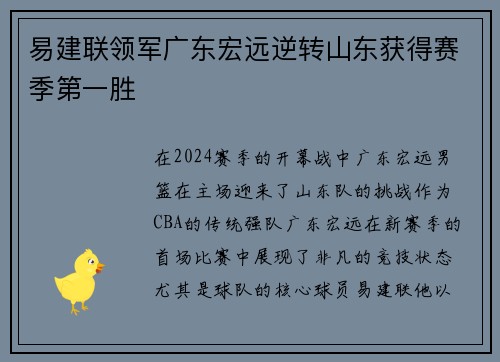 易建联领军广东宏远逆转山东获得赛季第一胜