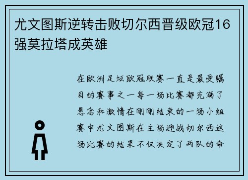 尤文图斯逆转击败切尔西晋级欧冠16强莫拉塔成英雄