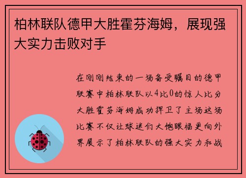 柏林联队德甲大胜霍芬海姆，展现强大实力击败对手