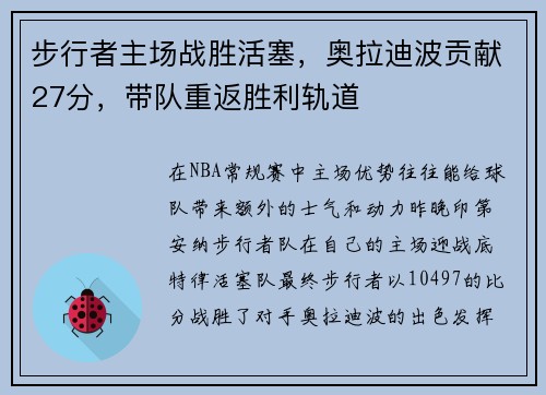 步行者主场战胜活塞，奥拉迪波贡献27分，带队重返胜利轨道