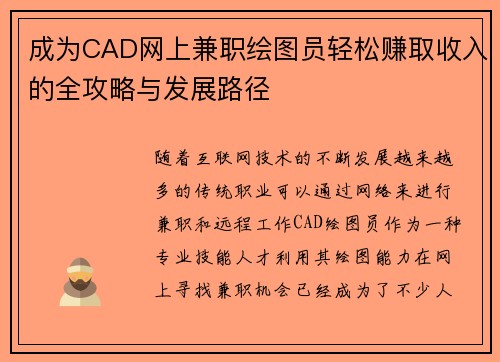 成为CAD网上兼职绘图员轻松赚取收入的全攻略与发展路径