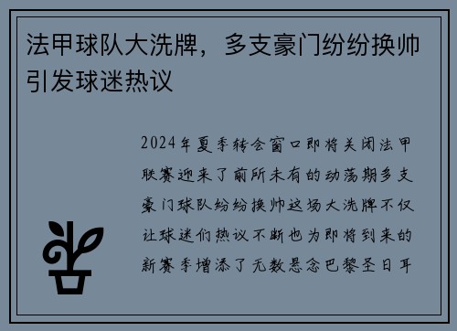 法甲球队大洗牌，多支豪门纷纷换帅引发球迷热议
