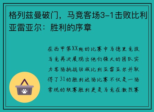 格列兹曼破门，马竞客场3-1击败比利亚雷亚尔：胜利的序章