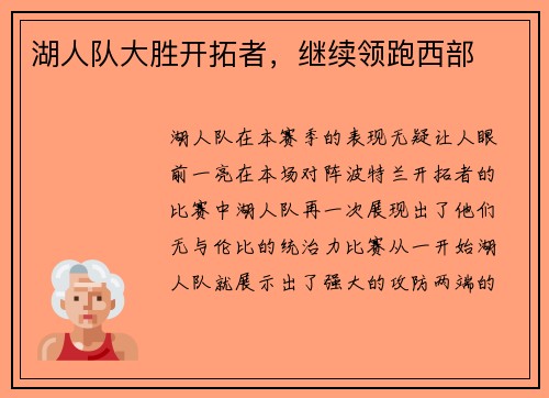 湖人队大胜开拓者，继续领跑西部