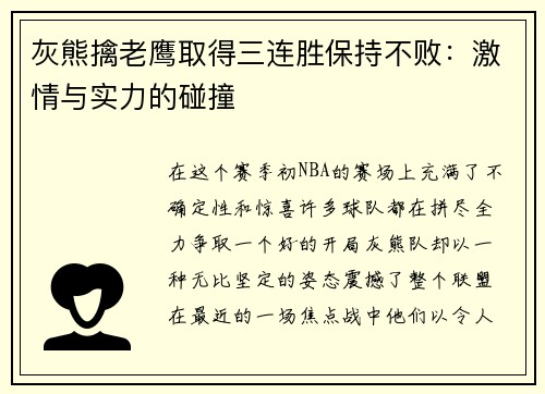 灰熊擒老鹰取得三连胜保持不败：激情与实力的碰撞