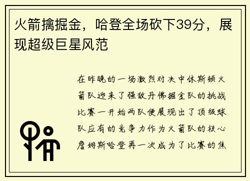 火箭擒掘金，哈登全场砍下39分，展现超级巨星风范