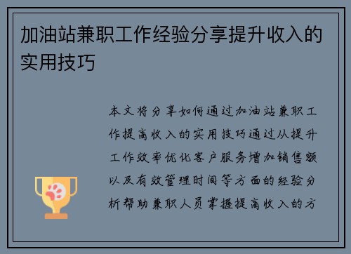 加油站兼职工作经验分享提升收入的实用技巧