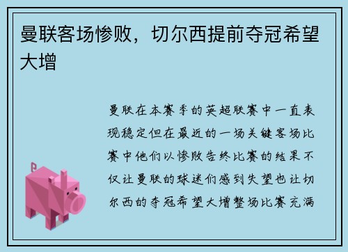曼联客场惨败，切尔西提前夺冠希望大增