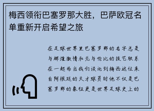 梅西领衔巴塞罗那大胜，巴萨欧冠名单重新开启希望之旅