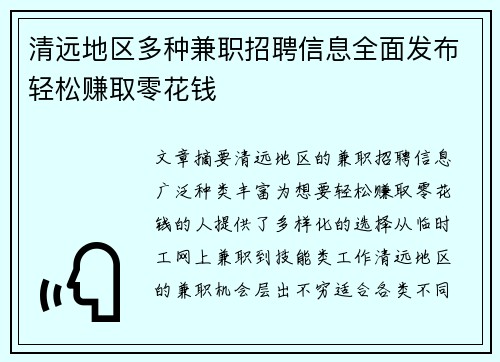 清远地区多种兼职招聘信息全面发布轻松赚取零花钱
