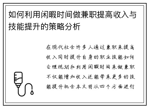 如何利用闲暇时间做兼职提高收入与技能提升的策略分析