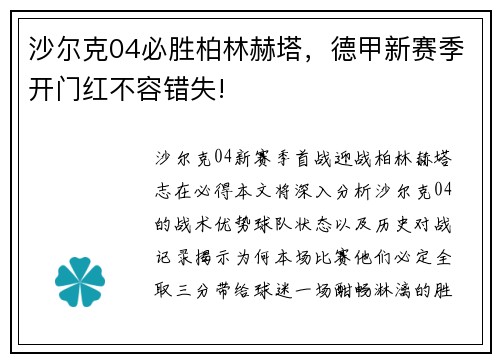 沙尔克04必胜柏林赫塔，德甲新赛季开门红不容错失!