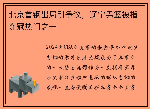 北京首钢出局引争议，辽宁男篮被指夺冠热门之一