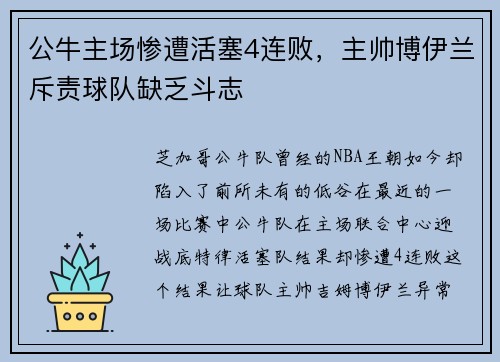 公牛主场惨遭活塞4连败，主帅博伊兰斥责球队缺乏斗志