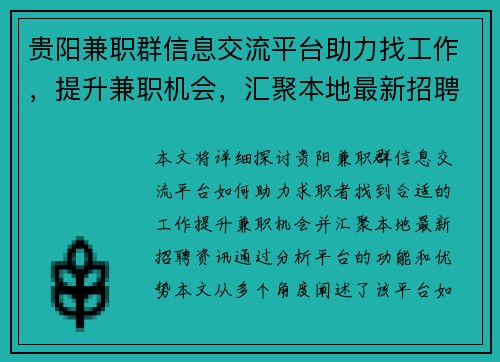 贵阳兼职群信息交流平台助力找工作，提升兼职机会，汇聚本地最新招聘资讯