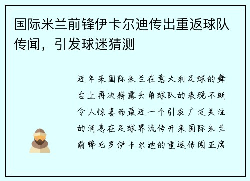 国际米兰前锋伊卡尔迪传出重返球队传闻，引发球迷猜测
