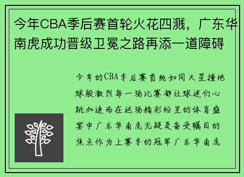 今年CBA季后赛首轮火花四溅，广东华南虎成功晋级卫冕之路再添一道障碍