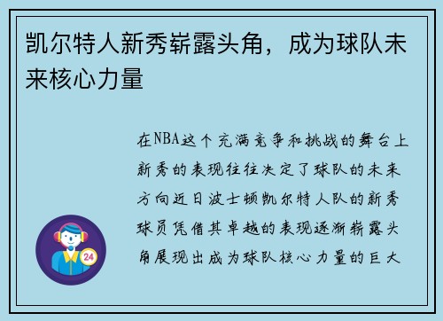 凯尔特人新秀崭露头角，成为球队未来核心力量