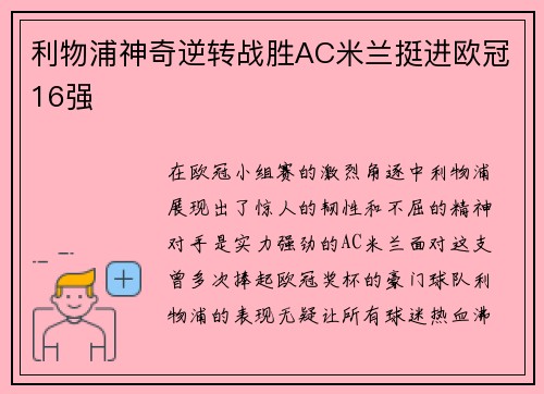 利物浦神奇逆转战胜AC米兰挺进欧冠16强