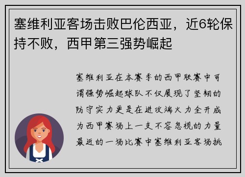 塞维利亚客场击败巴伦西亚，近6轮保持不败，西甲第三强势崛起