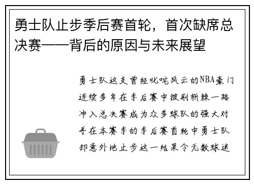 勇士队止步季后赛首轮，首次缺席总决赛——背后的原因与未来展望
