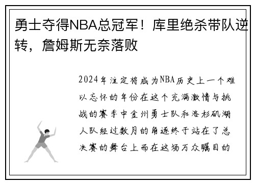 勇士夺得NBA总冠军！库里绝杀带队逆转，詹姆斯无奈落败