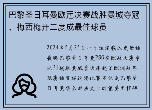 巴黎圣日耳曼欧冠决赛战胜曼城夺冠，梅西梅开二度成最佳球员