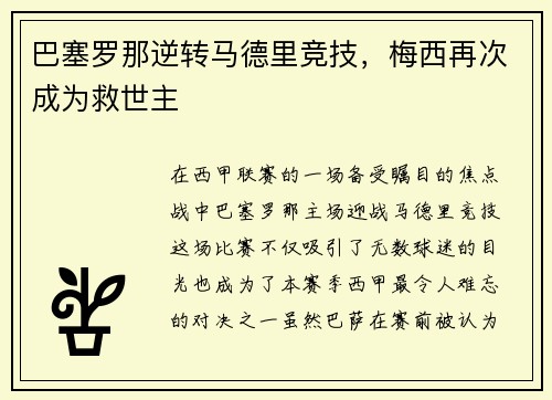 巴塞罗那逆转马德里竞技，梅西再次成为救世主
