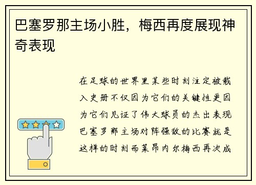 巴塞罗那主场小胜，梅西再度展现神奇表现