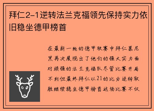 拜仁2-1逆转法兰克福领先保持实力依旧稳坐德甲榜首