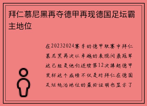 拜仁慕尼黑再夺德甲再现德国足坛霸主地位