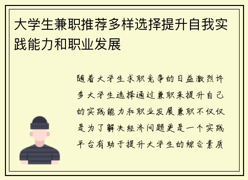 大学生兼职推荐多样选择提升自我实践能力和职业发展