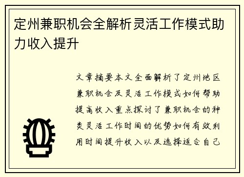 定州兼职机会全解析灵活工作模式助力收入提升
