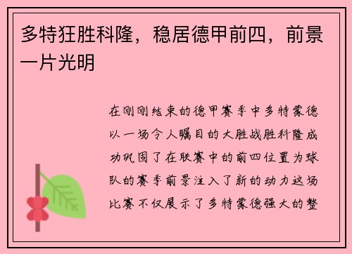 多特狂胜科隆，稳居德甲前四，前景一片光明