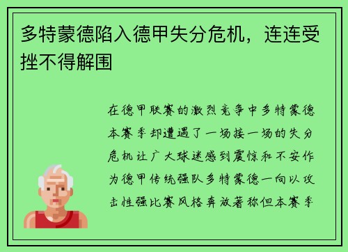 多特蒙德陷入德甲失分危机，连连受挫不得解围