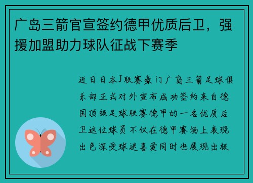 广岛三箭官宣签约德甲优质后卫，强援加盟助力球队征战下赛季